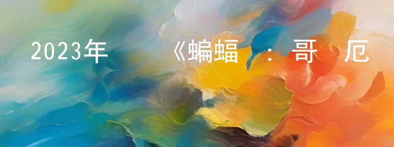 陳鳳明發布2023年動畫《蝙蝠俠：哥譚厄運》BD中英雙字迅雷下載_深夜電影